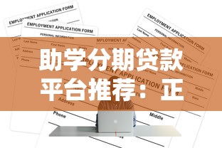 助学分期贷款平台推荐:正规渠道与申请攻略 助学分期贷款平台推荐:正规渠道与申请攻略
