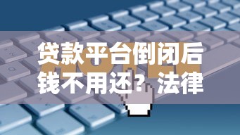 贷款平台好下的口子盘点，这几个渠道审核简单门槛低