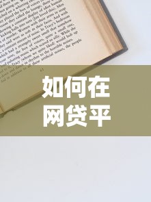 逾期分期乐怎么办？这5招教你化解债务压力