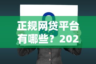 正规网贷平台有哪些？2023年安全贷款渠道盘点
