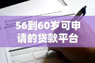 56到60岁可申请的贷款平台推荐及申请指南