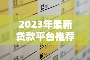 2025年赤壁嘉鱼借钱?公布5个大学生借钱平台 2025年赤壁嘉鱼借钱?公布5个大学生借钱平台