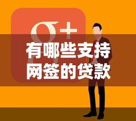 满18岁小额贷款app平台推荐：正规靠谱快速下款攻略