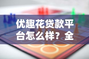 黑花了口子借款犯法吗？真实案例告诉你后果