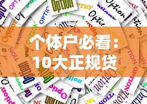 哪个口子能下款上岸？5个正规低息平台实测