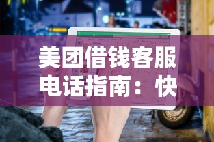美团借钱客服电话指南：快速解决贷款问题