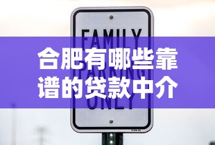 合肥有哪些靠谱的贷款中介平台？正规机构推荐