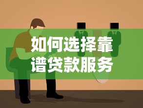 如何选择靠谱贷款服务平台？7个避坑指南必看