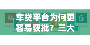 车贷平台为何更容易获批？三大核心原因解析