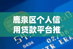 鹿泉区个人信用贷款平台推荐及申请指南