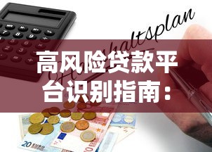 网贷黑花口子超市安全吗？避坑指南+靠谱平台推荐