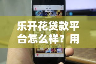 乐开花贷款平台怎么样？用户真实评价与贷款攻略解析
