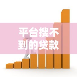 平台搜不到的贷款有哪些？揭秘5种隐藏借款渠道