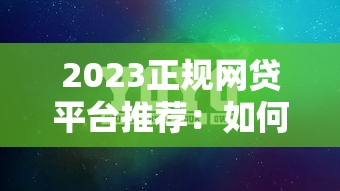 2025年现金卡：推荐5个贷款平台最容易贷到款