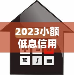 2023小额低息信用贷款平台推荐：利息低至XX起