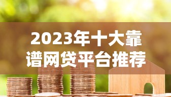 新橙优品放款中会成功下款吗？真实经历分享！