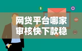 网贷平台哪家审核快下款稳?2023年贷款攻略实测 网贷平台哪家审核快下款稳?2023年贷款攻略实测