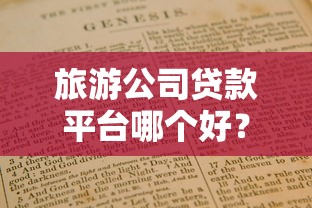 综合评估未通过哪个平台可以借钱20岁？试试这几个“低门槛”渠道