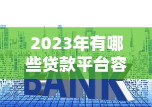 吉多钱贷款平台靠谱吗？真实测评与用户反馈解析