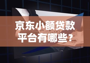 车贷款平台推荐：哪个平台能用汽车抵押快速借钱