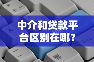 中介和贷款平台区别在哪？贷款选哪个更划算
