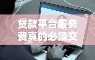2025年好一点的小额贷款平台？罗列5个千元网贷口子必下的