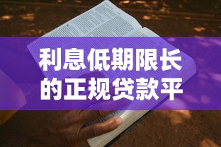 天天惠系列口子有哪些？5个正规低息渠道实测