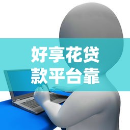2025年不看征信的公积金app借款:分享5个网贷平台排名不分先后前十