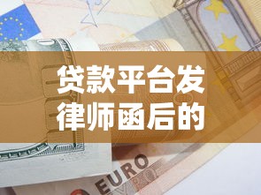 分期乐逾期五年怎么解决？过来人分享真实上岸经验
