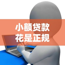 2025年微信真的能借钱么安全吗？整理五个平台借钱正规利息最低