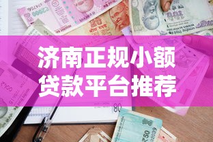 金前花属于哪个系列口子？贷款平台资质解析及低息产品推荐