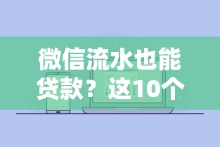 2025年怎么搞微信借钱提现：推荐五个18岁借钱平台