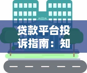 无需审核通过贷款：正规渠道与避坑指南