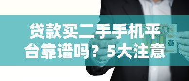 征信黑花了会影响爸妈吗？5个真相帮你避开贷款坑