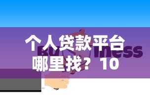 2025年亿联和众邦哪个好下款啊，整合五个怎么投诉贷款平台