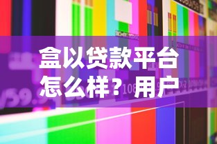 小额贷款平台哪个靠谱？2023年10大正规渠道推荐
