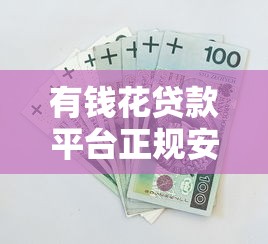 2025年类似拍拍贷容易下款的网贷？分享5个急需用钱征信都黑了大数据分不足有没有平台能借