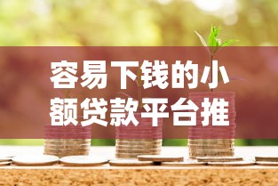 好借钱的借贷平台软件有哪些？这几个靠谱选择值得试试看