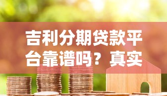 有哪些下款容易的平台？实测5个审核快、门槛低的渠道