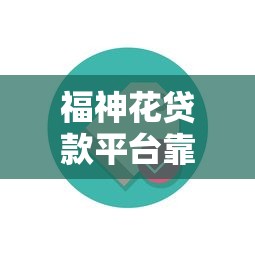 2025年极风风期容易下款吗：整合5个易下款的正规平台