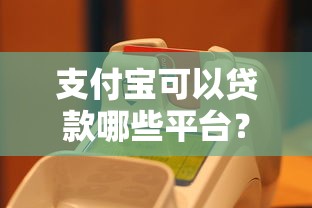 海金所贷款平台合作公司盘点及贷款产品解析