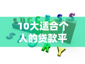 2025年哪家网贷平台正规：公布五个黑户花户能下款的app口子