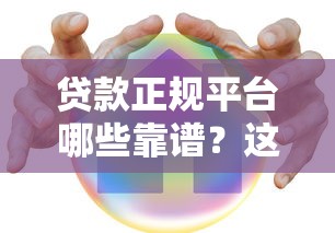 最新网上借款口子实测！这5个靠谱平台下款快还不套路