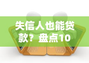 天津口子有哪些？这5个正规渠道申请快、利率低