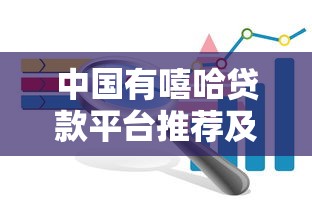 不受年龄限制的贷款口子，这几家平台审核宽松到账快