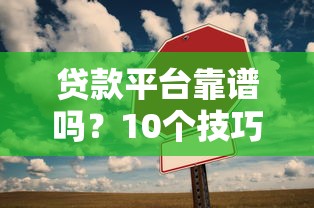 哪个app借贷口子比较靠谱？这5个平台实测口碑不错