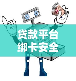 鑫易惠是什么贷款平台？深度解析贷款产品特点及申请流程