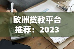 2025年武汉黑户能贷款吗？公布5个黑户呆账下款口子