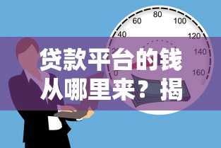 2025年贷款平台放款：罗列五个18岁借款神器快速下款app