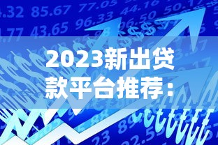 大圣系列借款口子快秒金：灵活周转的3大核心优势实测